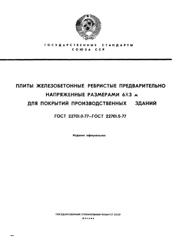 ГОСТ 22701.0-77 , 22701.1-77 , 22701.2-77 , 22701.3-77 , 22701.4-77 , 22701.5-77